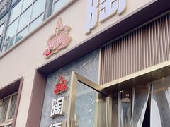 -陶德砂锅居(育才路店)