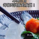 自助也能吃到河豚？！这家放题值得pick