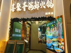 门面-喜聚薈·花膠雞海鮮火鍋(越秀店)