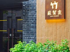-苏帮袁·竹(北京坊店)