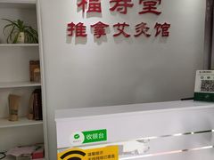 -福寿堂·推拿按摩养生(现代城店)