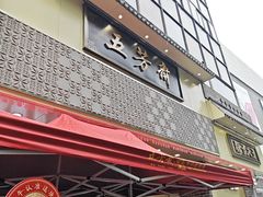 -五芳斋(中山大道总店)