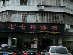 -老七钵钵鸡
