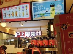 -沪上阿姨·精选茶饮(天河城店)