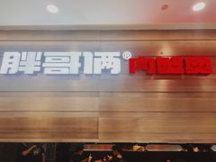 -胖哥俩肉蟹煲(福州仓山爱琴海店)