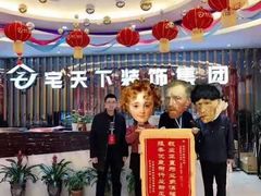 -宅天下装饰·匠心筑家(春熙店)