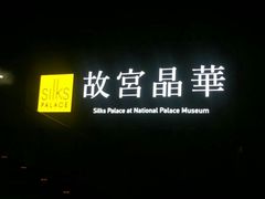 -故宫晶华