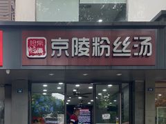 门面-京陵鸭血粉丝汤(景德路店)