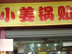 门面-小姜锅贴(凤凰街店)