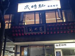 -岁时纪食养山房