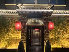 -那家小馆•北京菜•烤鸭(中关村店)