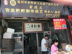 门面-眼镜粑粑