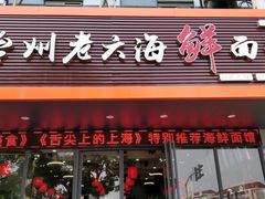 门面-台州老六海鲜面馆(上南总店)