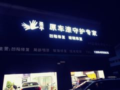 -圣手汽车凹陷修复玻璃修复(上海店)