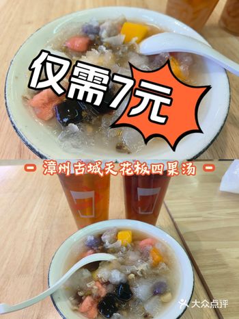 7元解锁漳州顶配四果汤！还可以十几种料全加！
