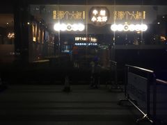 -我是那个大叔·美食研究所(新塘路店)