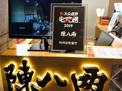 -陳八两面家(滨江天街店)