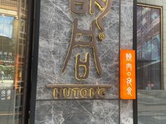 门面-橘焱胡同烧肉夜食(BFC外滩金融中心店)