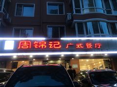 门面-周锦记广式餐厅