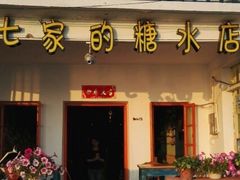 门面-七七家的糖水店(南湾街1号店)