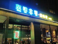 -东味北道熟成·炭火烤肉(九龙店)