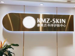 -康美贞·痘肌养护管理中心