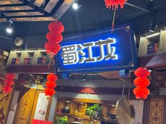 -蜀江龙火锅(339店)
