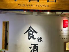 -小喜客·云南特色菜(纳西庭院店)