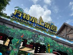 -厦门方特水上乐园