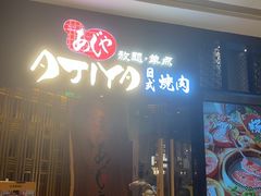 -AJIYA·池袋日式烧肉自助(天津万象城店)