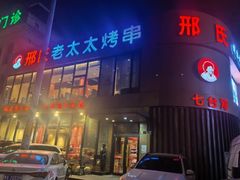 -邢氏老太太烤串(北兴街店)