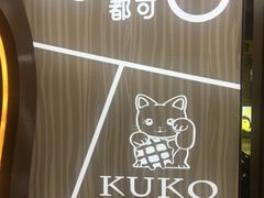 -CoCo都可(包河万达店)