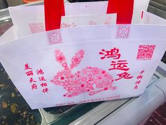 -鸿运兔·手撕烤兔(天府广场店)