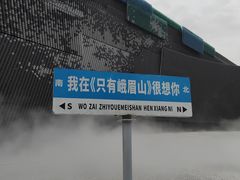 -峨眉山风景名胜区