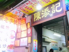 门面-陈添記·祖傳爽鱼皮·西关老字号(广州首店)