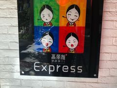 -高丽雅(滨北店)