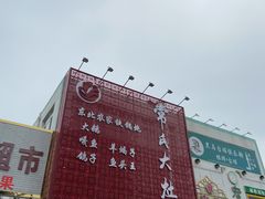 -屯老二农家铁锅炖·行业领军者(梅江店)