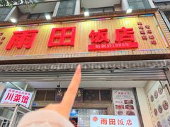 -雨田饭店(华兴东街店)