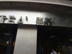 门面-喜茶(佛山顺德大良东乐路店)