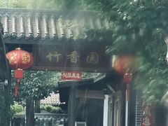 -徐氏竹香园牛肉火锅(飞虎路店)