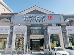 门面-披云徽宴(石景山店)