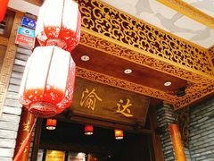 -重庆渝达老火锅(春熙路店)