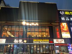 -西塔老太太泥炉烤肉