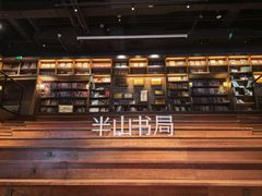 -半山书局(新世纪商城店)