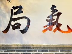-局气 烤鸭·北京菜(前门店)