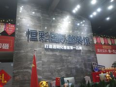 -恒彩家装·品质整装(集团店)