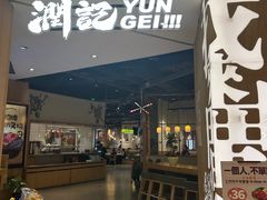 -润记·广东餐馆(苏州中心店)