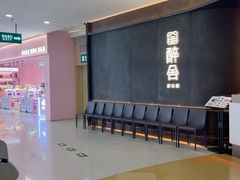 -醉舍·新淮扬菜(长宁龙之梦店)