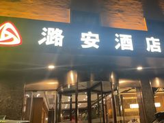 -潞安酒店(宁国路店)