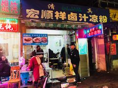 门面-清真·宏顺祥卤汁凉粉(大皮院店)
